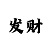时时彩后三杀号100%